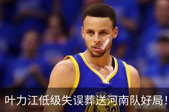 叶力江低级失误葬送河南队好局！曾入选过国足，如今饱受质疑