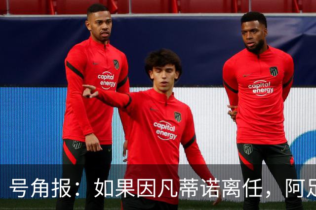 号角报：如果因凡蒂诺离任，阿足协主席塔皮亚在FIFA地位也会削弱