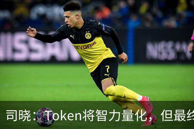 司晓：Token将智力量化，但最终仍服从于人
