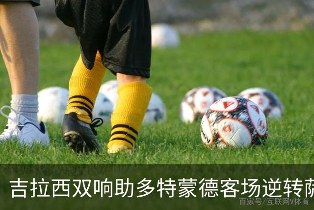 吉拉西双响助多特蒙德客场逆转萨巴