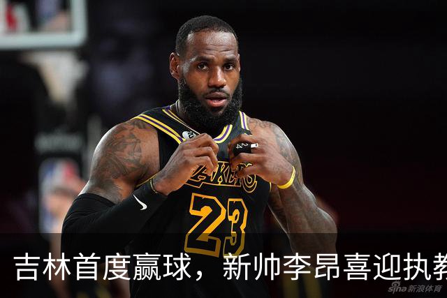 吉林首度赢球，新帅李昂喜迎执教首胜！