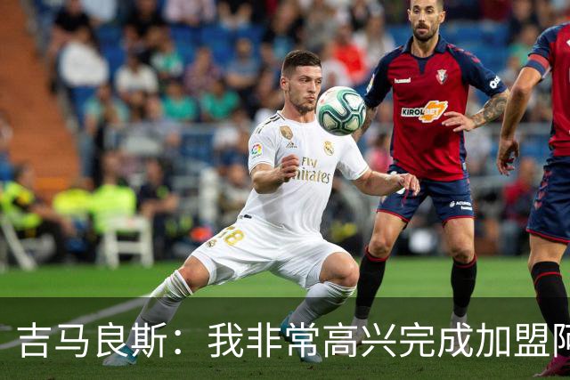 吉马良斯：我非常高兴完成加盟阿森纳后的首秀，感谢球迷们的支持