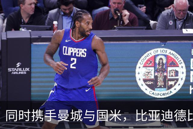 同时携手曼城与国米，比亚迪德比彰显中国品牌的全球格局