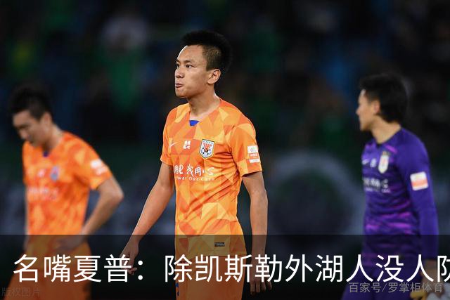 名嘴夏普：除凯斯勒外湖人没人防守 他们还失去了斯玛特