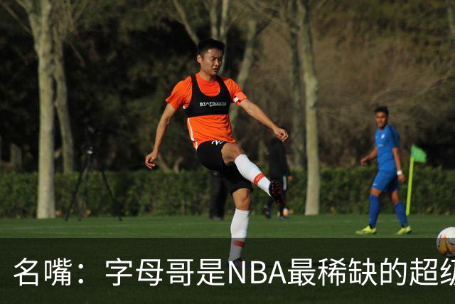 名嘴：字母哥是NBA最稀缺的超级巨星 我们见识过他的统治力