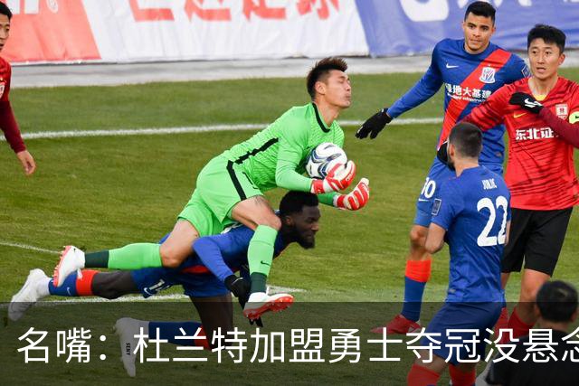 名嘴：杜兰特加盟勇士夺冠没悬念 76人未必能冲出东部