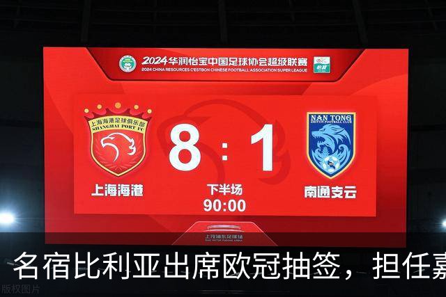 名宿比利亚出席欧冠抽签，担任嘉宾