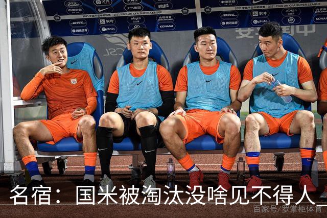 名宿：国米被淘汰没啥见不得人 红军一直不好对付
