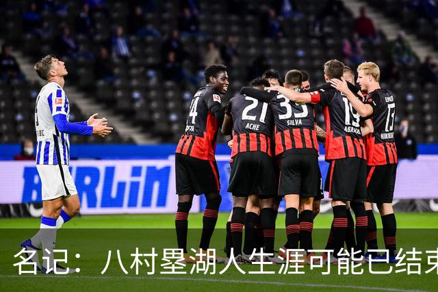 名记：八村塁湖人生涯可能已结束 他不被球队视为优先目标