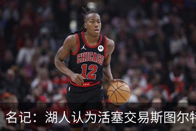 名记：湖人认为活塞交易斯图尔特是在腾空间 故提高对小里的报价