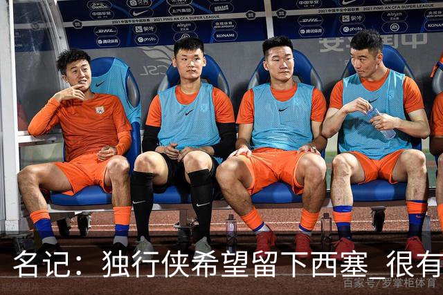 名记：独行侠希望留下西塞 很有可能交易加福德换取有价值的资产