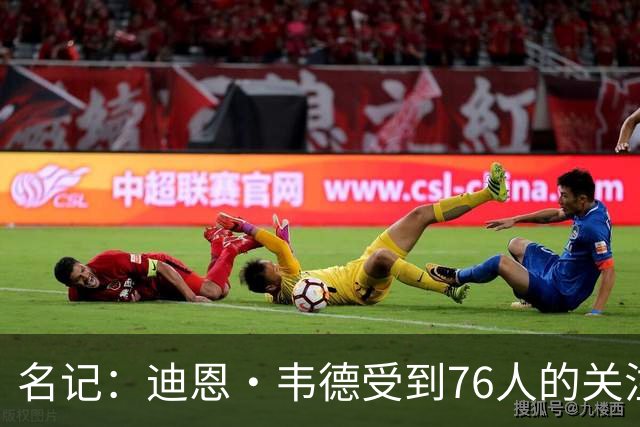 名记：迪恩·韦德受到76人的关注 但仍有留在骑士的可能