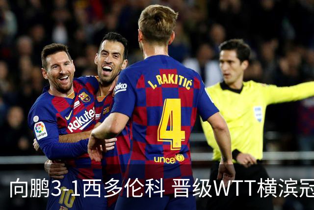 向鹏3-1西多伦科 晋级WTT横滨冠军赛16强