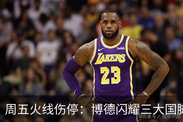 周五火线伤停：博德闪耀三大国脚缺席，布兰萨堡残阵对决