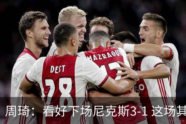 周琦：看好下场尼克斯3-1 这场其实有点浪 马刺还是不够稳定
