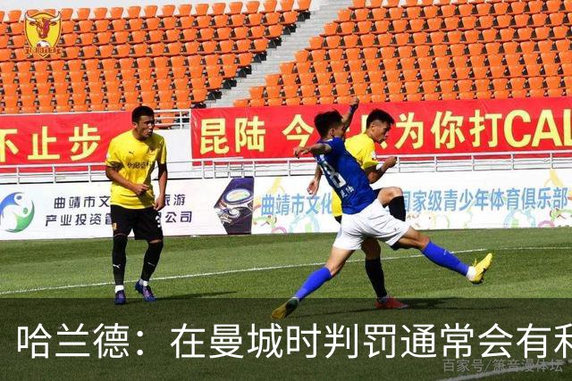 哈兰德：在曼城时判罚通常会有利我们一点 英格兰肯定能走到最后