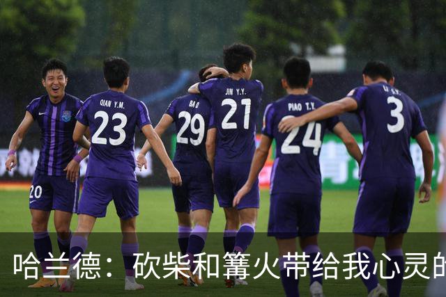 哈兰德：砍柴和篝火带给我心灵的宁静