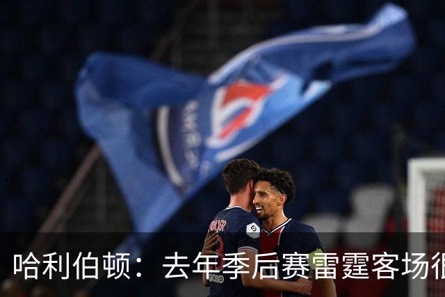 哈利伯顿：去年季后赛雷霆客场很恐怖 吵到离谱像用了扩音器一样