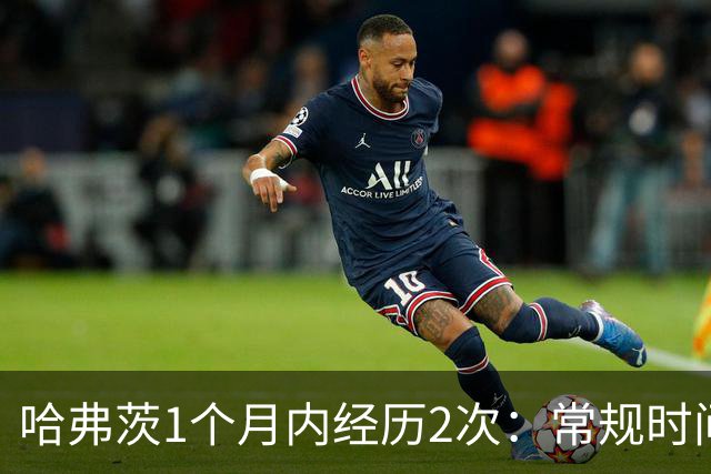 哈弗茨1个月内经历2次：常规时间进球→本方中卫踢飞→输点球大战