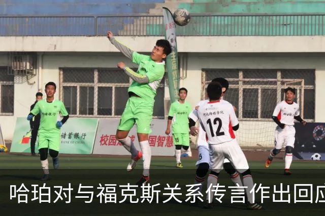 哈珀对与福克斯关系传言作出回应：从未出现过问题