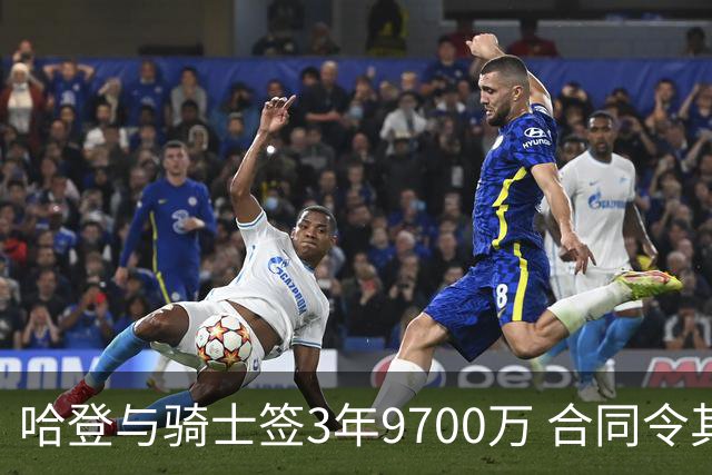 哈登与骑士签3年9700万 合同令其生涯薪资破5亿