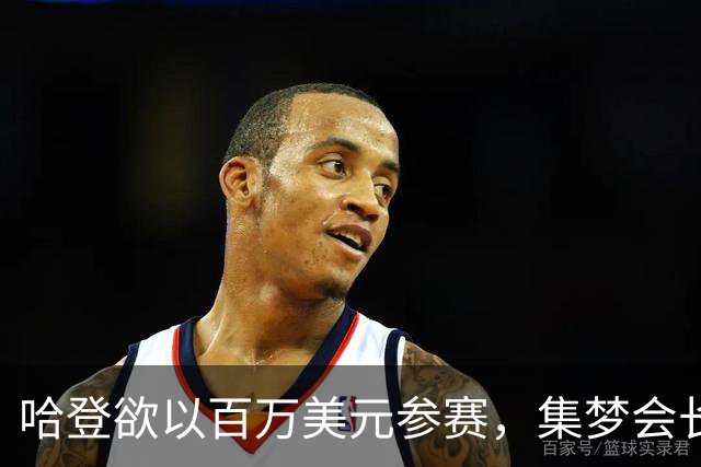 哈登欲以百万美元参赛，集梦会长提条件限制得分