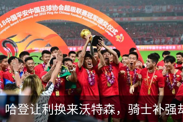哈登让利换来沃特森，骑士补强却隐忧丛生