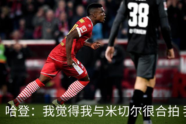 哈登：我觉得我与米切尔很合拍 我计划今年休赛期出席他的婚礼！