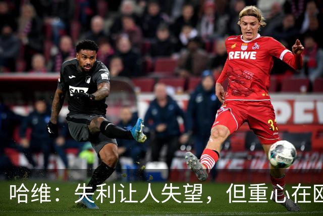 哈维：失利让人失望，但重心在欧冠战役