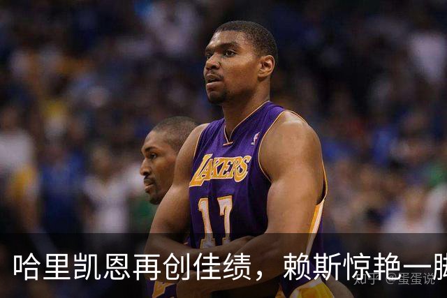 哈里凯恩再创佳绩，赖斯惊艳一脚引热议