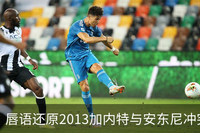 唇语还原2013加内特与安东尼冲突