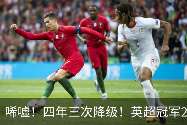 唏嘘！四年三次降级！英超冠军2.22亿镑挂牌出售