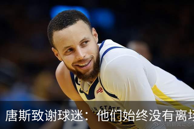 唐斯致谢球迷：他们始终没有离场 在纽约就得学会从泥泞中爬出来