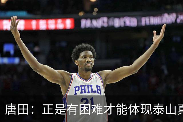 唐田：正是有困难才能体现泰山真正底色 这场我想给陈蒲一个机会