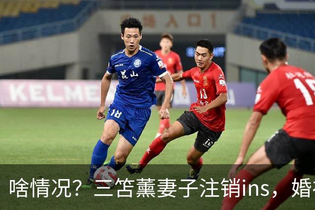 啥情况？三笘薰妻子注销ins，婚礼等共创帖文现均无法查看