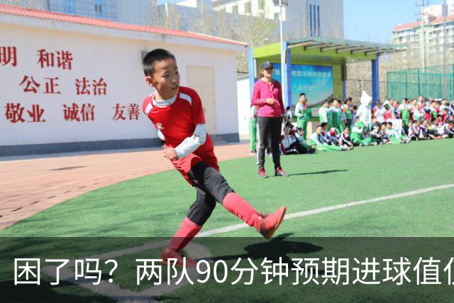 困了吗？两队90分钟预期进球值仅0.7本届最低，63分钟后仅1次射门