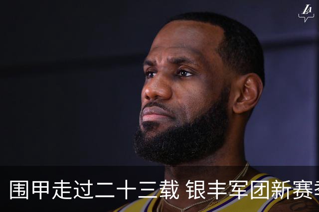 围甲走过二十三载 银丰军团新赛季蓄势待发