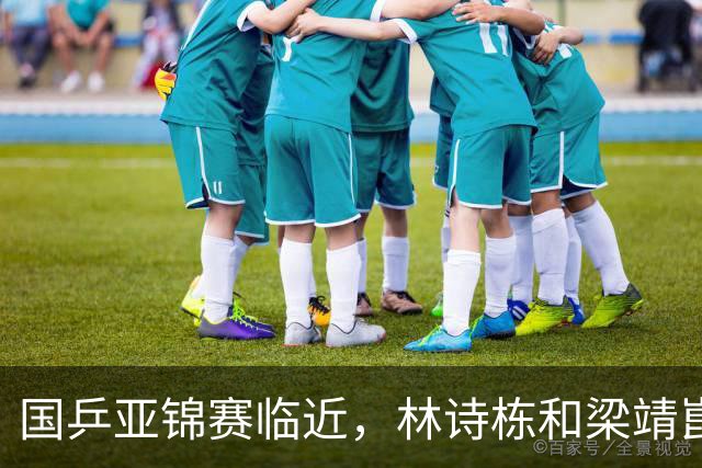 国乒亚锦赛临近，林诗栋和梁靖崑双双退赛引发关注