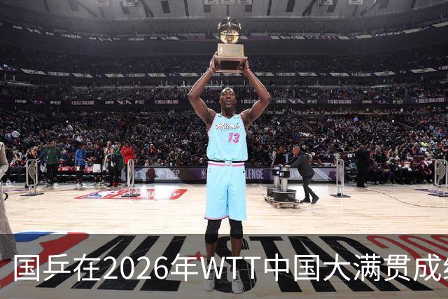 国乒在2026年WTT中国大满贯成绩与奖金分配