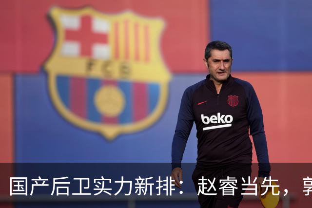 国产后卫实力新排：赵睿当先，郭艾伦意外出局