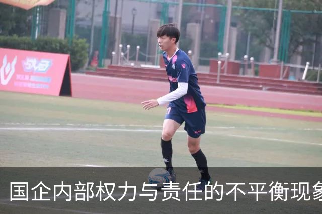 国企内部权力与责任的不平衡现象