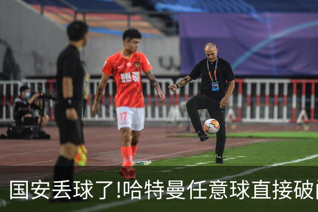 国安丢球了!哈特曼任意球直接破门 联城FC扳回一球