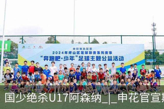 国少绝杀U17阿森纳 | 申花官宣斯卢茨基不再担任主教练