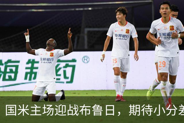 国米主场迎战布鲁日，期待小分差获胜