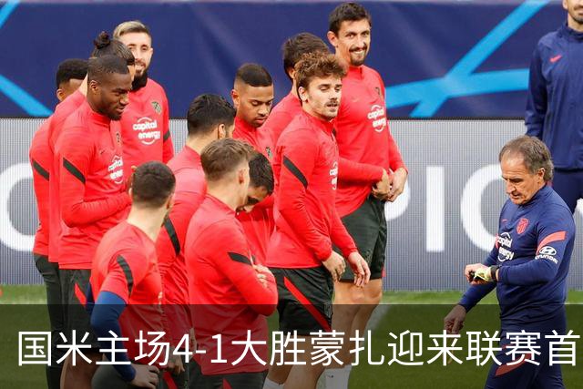 国米主场4-1大胜蒙扎迎来联赛首胜