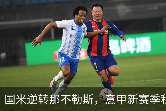 国米逆转那不勒斯，意甲新赛季积分榜更新：双雄同分领跑
