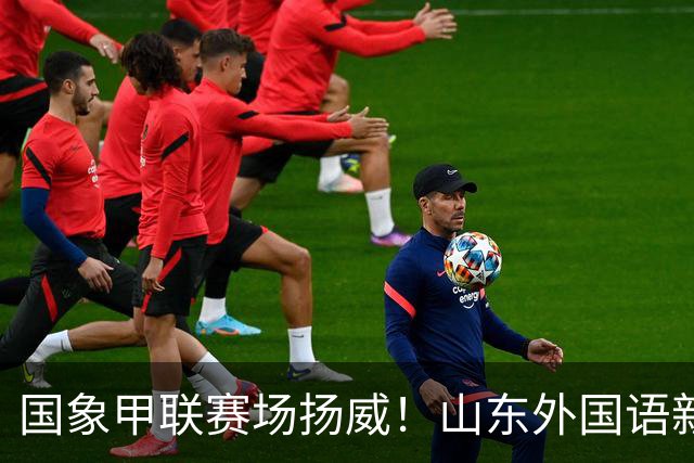 国象甲联赛场扬威！山东外国语新赛季首轮大捷