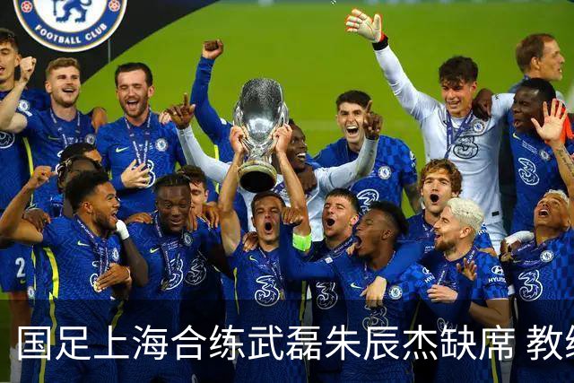 国足上海合练武磊朱辰杰缺席 教练组安排全队瑜伽训练