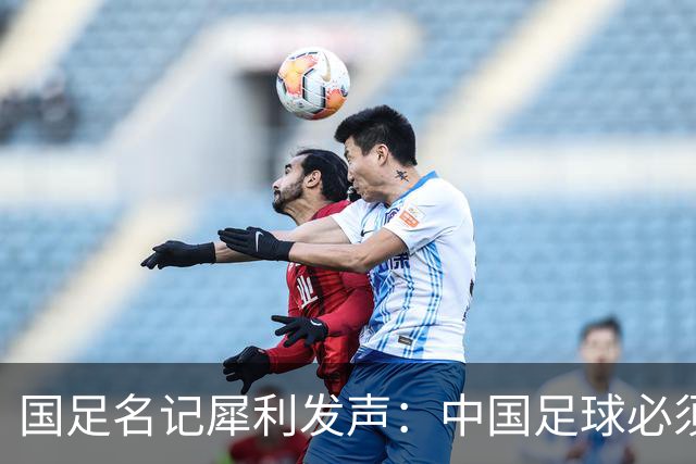 国足名记犀利发声：中国足球必须拉黑日本教练，日本换帅能进4强