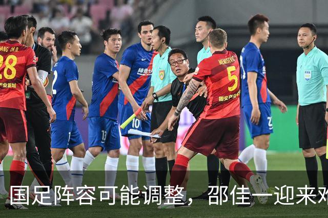 国足阵容可能调整，邵佳一迎来难得机遇，亚洲杯前景可期